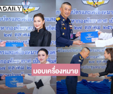 “ตั๊กแตน-บุ๋ม –หญิง ธิติกานต์”รับเครื่องหมายนักเหินเวหากองทัพอากาศเป็นกิตติมศักดิ์