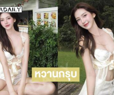 “ออมเล็ต สิริยากร”มิสแกรนด์ลำปาง2026เสิร์ฟความหวานใสๆ น่ารักมาก  