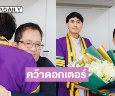 ลูกไม้ใต้ต้น! “อนุสรณ์ เดชะปัญญา” ปลื้มลูกชาย คว้าดอกเตอร์