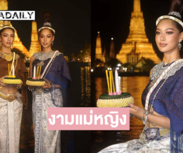 งามแม่หญิง “กิ๊ฟ กมลพร” นางนพมาศแรกของปีนี้