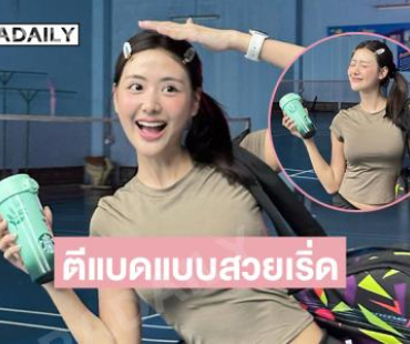 ดาราวัยรุ่นเสิร์ฟความน่ารัก...ตีแบดยังไงให้เหมือนนางฟ้า…