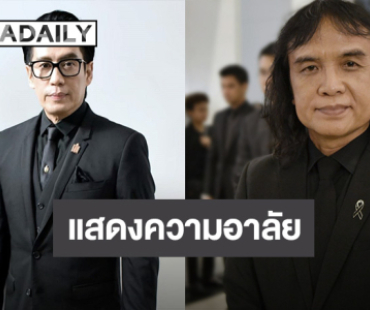 “เบิร์ด ธงไชย – ครูสลา” นำทีมศิลปิน ร่วมแสดงความอาลัยพระพันปีหลวง