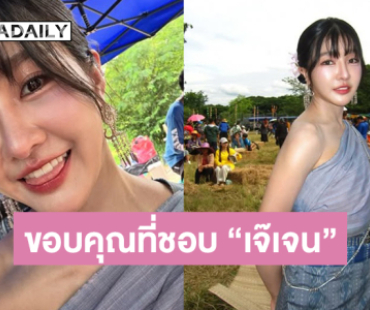 “เจนนิษฐ์” ขอบคุณที่ชอบ “เจ๊เจน” จากซีรีส์ดัง