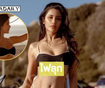 ไฟลุก!! นางเอกดังเสิร์ฟแรงทูพีชสุดแซ่บ