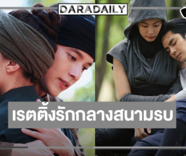 “เจมส์จิ-เบลล่า-ไอซ์-แพร” รักกันกลางสนามรบเรตติ้งปังตามคาดหรือไม่!