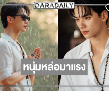 “เก่ง หฤษฎ์” หนุ่มพะเยาที่จริงใจสู่พ่อครูใน “เขมจิราต้องรอด” 