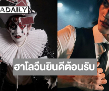 “พูห์-พาเวล” กระชากความหลอนต้อนรับวันฮาโลวีน