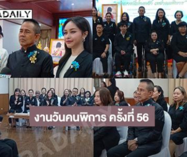สภาสังคมสงเคราะห์แห่งประเทศไทยฯ แถลงข่าว การจัดงานวันคนพิการ ครั้งที่  56  ประจำปี  2568 “พระบารมีปกเกล้า เหล่าคนพิการ”