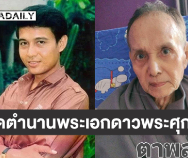 ปิดตำนานพระเอกดาวพระศุกร์ “พล พลากร” 