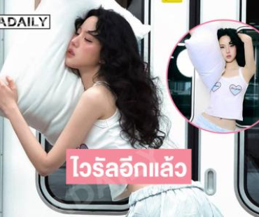 ทำไวรัลอีกแล้ว... “เจนิส” หอบผ้าห่มบนรถไฟฟ้า 