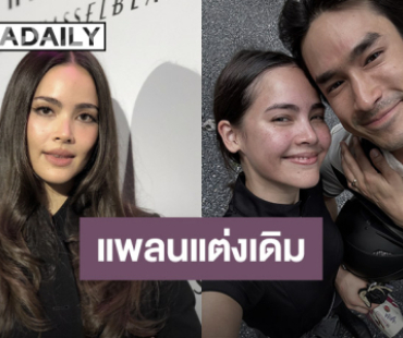 “ญาญ่า อุรัสยา” แพลนแต่งตามเดิน ธีมม่วนจอยเริ่มขอนแก่นที่แรก