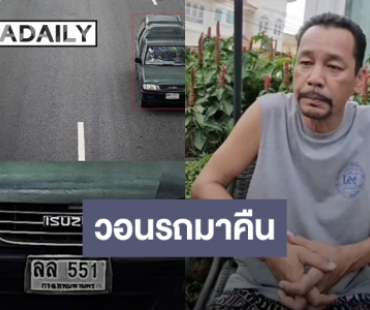 “เท่ง เถิดเทิง” วอนช่วยแจ้งเบาะแสรถถูกขโมย ยัน! ไม่เอาเรื่อง