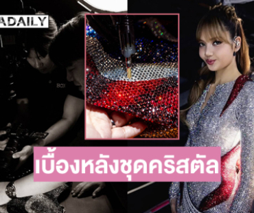 คริสตัล Swarovski กว่า 200,000 เม็ด ประดับเป็นเดรสลายธงชาติที่ “ลิซ่า BLACKPINK”สวมโชว์