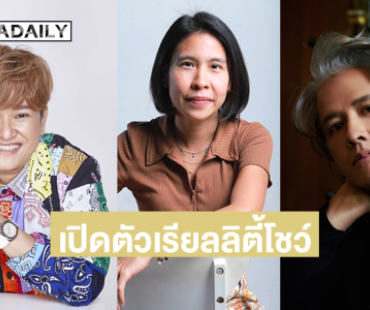 3 'มือฉมัง' ลงสนามปะทะไอเดีย “ปิ๊ก ฌาณฉลาด - ครูร่ม ร่มฉัตร - เจี๊ยบ นภัสริญญ์” รวมพลังปั้นคนรุ่นใหม่สู่ซีรีส์แนวตั้ง ผ่านเรียลลิตี้โชว์ ALTA THAILAND SEASON 1 – “THE PILOT GAME