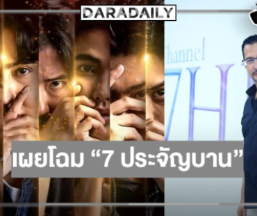 เปิดโผโปรเจ็คท์สุดว้าว “7 ประจัญบาน” ซูมเลยมีใครกันบ้าง!