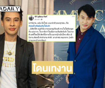 ดาราโดนเทงานโพสต์คนวงการเบี้ยวค่าทำงาน ค่าตัว  