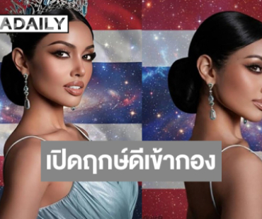 ไปสู่จักรวาล! เปิดฤกษ์เข้ากองมิสยูนิเวิร์ส “วีนา ปวีนา”