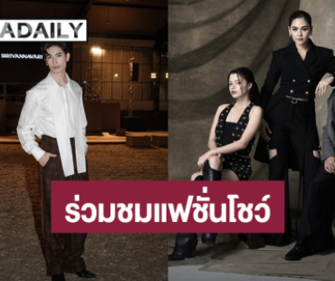 “ชมพู่-เบ็คกี้-สน” นำทีมซุปตาร์ร่วมงาน SIRIVANNAVARI Autumn-Winter 2025/26 Bangkok Fashion Show