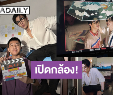 “เพิร์ธ - แซนต้า” เปิดกล้อง “รักครูเท่าโลกเลย Love You Teacher”  ลุยถ่ายซีรีส์ Q1 แล้ว!