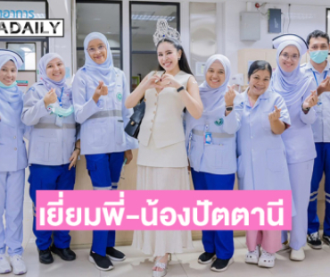 “นาฟ ฉัฐนันท์” ใจฟูลงพื้นที่ เยี่ยมพี่-น้อง ปัตตานี พร้อมอัปเดต “แพท ณปภา” หลังท้องลม ตอนนี้หมอสั่งเบรก!