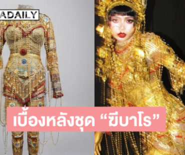 สไตล์ลิสดังเผยเบื้องหลังชุด “ฆีบาโร” ของ “ลิซ่า BLACKPINK”