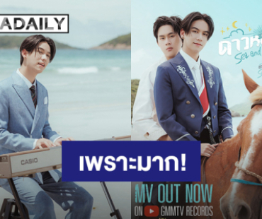 เพราะมาก! “สตางค์” ปล่อย MV “ดาวหลงทาง” (Sea and Star) Ost. “ผมเจอเจ้าชายบนชายหาด”