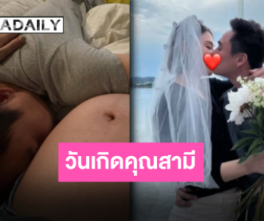 ข้อความสุดซึ้ง “แมท” อวยพรวันเกิด “เฟม” รักปาปี้ที่สุดหมดทั้งหัวใจ