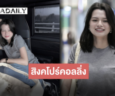 เดินเกมต่อ! “เบ็คกี้ รีเบคก้า” บินร่วมงาน CHANEL ที่สิงคโปร์ งานแฟชั่นต่อคิวรอบอสบีแบบจัดเต็ม