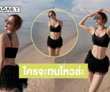 อย่างนี้ไงแล้วใครมันจะทนไหวล่ะ?