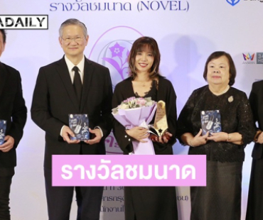 “หน่อง อรุโณชา” ร่วมงานมอบรางวัล ชมนาด ครั้งที่ 14 ซัพพอร์ตนักเขียนหญิงไทย