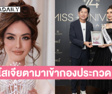 “บอสณวัฒน์” ต้อนรับ “ไท เนียรี โสเจียตา”  มิสยูนิเวิร์สกัมพูชา2025 