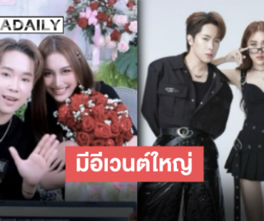 เตรียมเปิดบ้านไลฟ์มาราธอน “บิ๊ก-เบสท์” อีเวนต์ใหญ่ “พ่อบาส” คอนเฟิร์มหวานแน่ สนุกแน่!