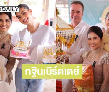 กฐินเบิร์ดเดย์  “แอนโทเนีย” ขอบคุณทุกคนที่มาร่วมเป็นส่วนหนึ่งในวันนี้