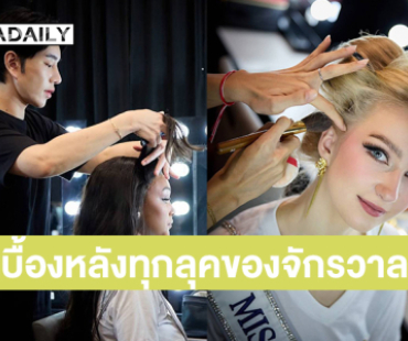 “น้องฉัตร” เผยเบื้องหลังทุกลุคของจักรวาลนี้  