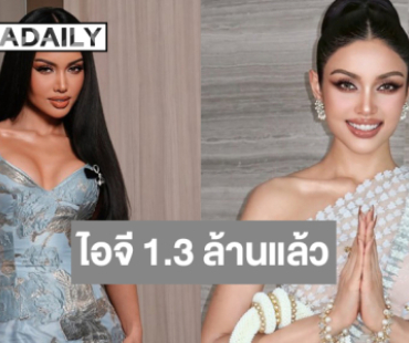 “วีนา ปวีนา” ตัวแทนประเทศไทยยอดผู้ติดตามไอจีพุ่งแรง