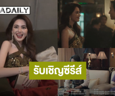 เซอร์ไพรส์! “ใหม่ ดาวิกา” รับเชิญซีรีส์เกาหลี “Typhoon Family” ร่วมเฟรม “อีจุนโฮ”