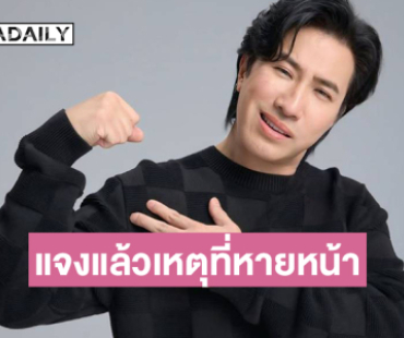 “หนุ่ม กรรชัย”แจงแล้วเหตุที่หายหน้าไปจากรายการโหนกระแส