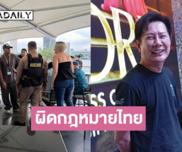 กองประกวดมิสยูนิเวิร์สไทยแลนด์แจงกรณีบุกจับการถ่ายทำภาพประชาสัมพันธ์คาสิโนออนไลน์