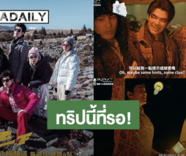 นิวซีแลนด์มี “มาย - อาโป” ร่วมรายการ “What A Trip” ออนแอร์ไต้หวัน