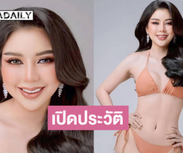 เปิดประวัติ “นับดาว แสงดาว บัวดี”  มิสแกรนด์ราชบุรี 2026 ที่กำลังเป็นประเด็นร้อน