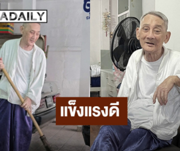 แฟนคลับ “บิ๊ก ดีทูบี” อัปเดตอาการ “คุณพ่ออุดม” หลังป่วย ตอนนี้แข็งแรงดี