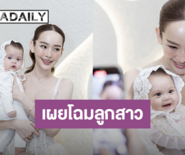 ครั้งแรก! “ปุ้มปุ้ย” อวดโฉมลูกสาว “น้องวานิลลา สกาย” ให้เห็นกันชัดๆ หนูน้อยหน้าตาน่ารักชวนหลง