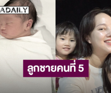 สมาชิกใหม่! “กุญแจซอล” คลอดลูกชายคนที่ 5 ตั้งชื่อ “น้องแอโร”