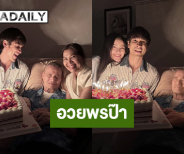  “ณเดชน์-ญาญ่า” เซอร์ไพรส์วันเกิด “คุณพ่อโยชิโอ” อายุครบ 81 ปี พร้อมคำอวยพรสุดซึ้ง