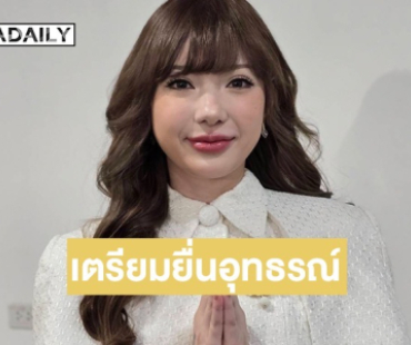 “พลอยชมพู” น้ำตาคลอ เตรียมยื่นอุทธรณ์ หลังแพ้คดีฟ้องอดีตต้นสังกัด