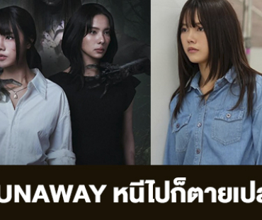เรื่องย่อ “RUNAWAY หนีไปก็ตายเปล่า”