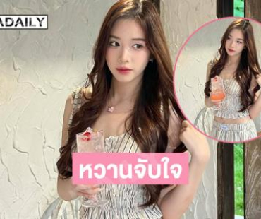 หวานมาก...ออร่าพี่มันกระแทกใจหนู