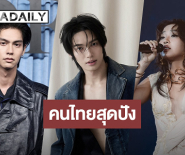 สุดปัง! “ไบร์ท-วิน-มิลลิ” ติดรายชื่อผู้นำเยาวชนยอดเยี่ยมแห่งเอเชียแปซิฟิก ประจำปี 2025