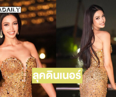 สุดจึ้งเปิดลุกดินเนอร์ล่องเรือของ “วีนา”