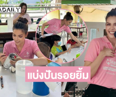 ซุปตาร์นางงามดีใจที่ได้เห็นรอยยิ้มของทุกคน